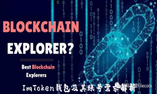 
ImToken钱包及其账号需求解析