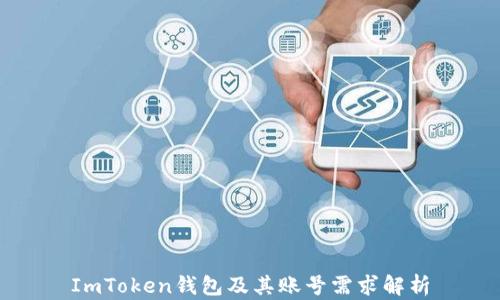 
ImToken钱包及其账号需求解析