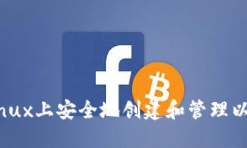 如何在Linux上安全地创建和管理以太坊钱包