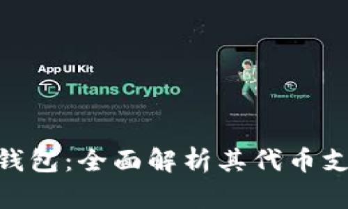 imToken钱包：全面解析其代币支持与优势