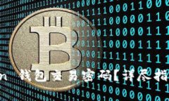 如何找回 imToken 钱包交易密码？详尽指南及常见