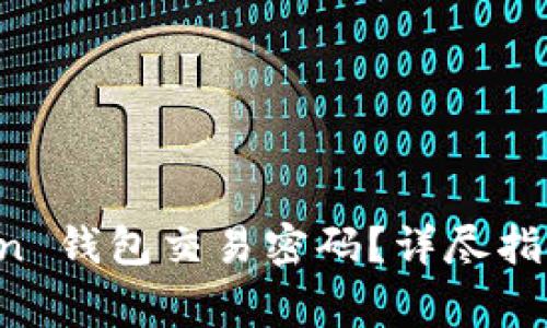 如何找回 imToken 钱包交易密码？详尽指南及常见问题解答