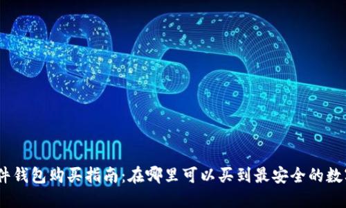 imToken硬件钱包购买指南：在哪里可以买到最安全的数字资产钱包？