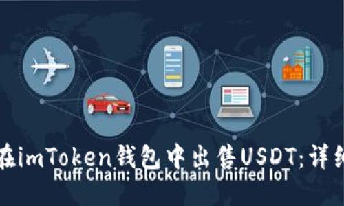 如何在imToken钱包中出售USDT：详细指南