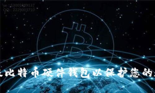 如何升级比特币硬件钱包以保护您的数字资产
