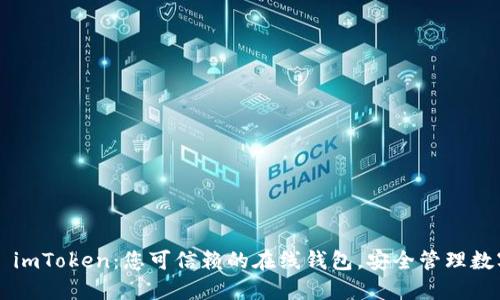 ### imToken：您可信赖的在线钱包，安全管理数字资产