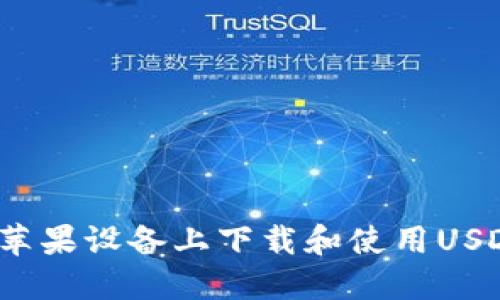 如何在苹果设备上下载和使用USDT钱包？