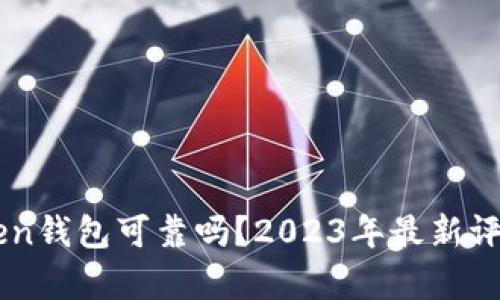 : ImToken钱包可靠吗？2023年最新评测与分析