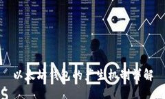 以太坊钱包的产生机制详解