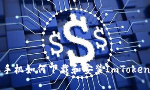 苹果手机如何下载和安装ImToken钱包