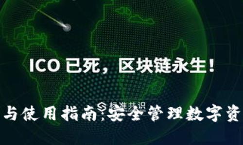 ImToken下载与使用指南：安全管理数字资产的完美工具