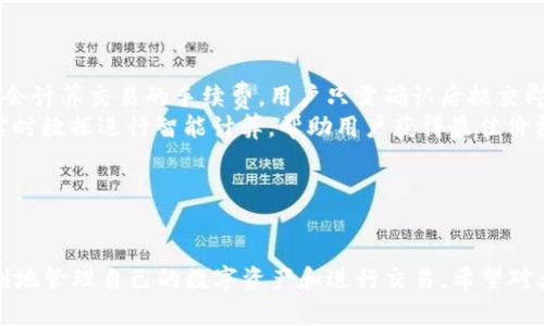 biao ti如何在TP钱包中接收USDT：链的选择与操作指南/biao ti

TP钱包, USDT, 接收链, 数字货币/guanjianci

### 内容主体大纲

1. 引言
   - 什么是TP钱包?
   - 什么是USDT?
   - 本文目的和重要性

2. TP钱包简介
   - TP钱包的功能与特点
   - 如何下载和安装TP钱包

3. USDT简介
   - USDT的定义和来源
   - USDT的应用场景

4. USDT可以使用的链与TP钱包兼容性
   - TRON链
   - Ethereum链
   - Binance Smart Chain
   - Solana链
   - 各链的优势与劣势对比

5. 如何在TP钱包中接收USDT
   - 创建钱包地址
   - 选择正确的链
   - 如何发送和接收USDT

6. 常见问题解答
   - 请查看下方的7个相关问题及详尽回答

7. 结论
   - 总结重点
   - 对使用TP钱包的建议

### 七个相关问题与详细介绍

#### 问题1: TP钱包的安全性如何保障？

TP钱包的安全性如何保障？
TP钱包是一款流行的数字货币钱包，拥有较高的安全性。首先，TP钱包采用了多重加密技术，这确保了用户私钥不会被泄露。其次，TP钱包支持用户设置二次验证，进一步提高安全性。除此之外，TP钱包还会定期更新系统，修复潜在的安全漏洞，从而保持其安全性。
用户在使用TP钱包时，建议定期备份自己的助记词，并将其存放在安全的地方。一旦设备丢失，助记词能够帮助用户恢复钱包。此外，用户也应当对接收到的转账链接保持警惕，避免因钓鱼链接而导致钱包被盗。
总的来说，TP钱包在安全性方面做得相对出色，但用户自己的安全意识也不可忽视。务必保持软件的更新以及对可疑信息的警觉。

#### 问题2: 如何选择接收USDT的链？

如何选择接收USDT的链？
选择接收USDT的链是一个关键因素，影响到交易的速度与费用。首先，TRON链是接收USDT的热门选择，其交易费用非常低且速度较快，适合频繁交易的用户。其次，Ethereum链是USDT最早支持的链，虽然其交易费用较高，但生态系统相对成熟，用户可实现丰富的DeFi应用。
Binance Smart Chain（BSC）也是一个不错的选择，其交易费用相对合理，并且支持多种DeFi项目。Solana链的优点在于其极高的交易速度，但相对较少的用户基础可能会影响使用体验。
在选择链时，用户还需考虑自己的需求，比如交易频率、成本及应用场景。最终选择的链应能满足用户的交易需求。

#### 问题3: TP钱包的用户界面友好吗？

TP钱包的用户界面友好吗？
TP钱包的用户界面设计较为简洁易用，新手用户上手相对容易。钱包的主界面展示了当前资产情况，用户可以快速查找和管理不同的数字资产。具体而言，用户可以通过主菜单轻松访问接收、发送、交换等功能。
在发送和接收USDT时，TP钱包提供了清晰的步骤指引，用户只需按照界面上的提示操作即可。对于初学者，钱包内也提供了基础的加密货币知识，帮助用户更好地理解每项功能。
但是，对于一些高级功能，可能需要一定的学习成本。总的来说，TP钱包的用户界面较为友好，适合不同层级的用户。

#### 问题4: 如何保证接收USDT的交易成功？

如何保证接收USDT的交易成功？
要保证接收USDT的交易成功，用户需要确认几个关键要素。首先，务必选择正确的链，并确保向正确的钱包地址发送USDT。错误的链或地址可能导致资产丢失。
其次，要检查交易费用，确保在交易高峰期时支付足够的手续费以避免交易延迟。此外，及时关注交易状态，若发现交易未成功，可以与发送方确认问题。
用户也可以选择在低流量时段进行交易，以提高交易确认的速度。最后，确保设备安全，避免因恶意软件导致的信息泄露，影响交易的安全性与成功率。

#### 问题5: TP钱包如何备份与恢复？

TP钱包如何备份与恢复？
TP钱包提供了便捷的备份与恢复方法，用户可以使用助记词进行备份。创建钱包时系统会生成助记词，用户务必将其保存在安全的地方。若需恢复钱包，只需在TP钱包的恢复选项中输入助记词即可找回。
值得注意的是，助记词一旦被泄露，可能导致资产被盗。因此，用户应避免在不安全的环境中输入助记词。此外，还可以定期备份钱包数据，防止设备损坏造成信息丢失。
对于备份的方式，用户也可以在TP钱包中启用云备份功能，及时将钱包备份到个人云存储中，进一步保证资产安全。

#### 问题6: TP钱包支持哪些类型的数字资产？

TP钱包支持哪些类型的数字资产？
TP钱包支持多种数字资产，包括多种主流的加密货币如比特币（BTC）、以太坊（ETH）、USDT等。另外，TP钱包也支持更多小币种，通过去中心化交易所（DEX）用户可以交换不同的数字资产。
除了数字货币，TP钱包还支持多种DeFi项目和代币，为用户提供广阔的投资选择。用户可以通过加入不同的资产组合来进行多元化投资，降低风险。
随着数字货币市场的不断发展，TP钱包也在不断更新支持的资产种类，以满足用户的多样化需求。

#### 问题7: 如何进行USDT的交易与转换？

如何进行USDT的交易与转换？
在TP钱包中，用户可以方便地进行USDT的交易与转换。首先，用户可以选择“发送”功能，将USDT发送到指定的钱包地址。输入接收方的地址和金额后，系统会计算交易的手续费，用户只需确认后提交即可。
对于USDT的转换，TP钱包支持多种资产间的转换，用户可以直接在钱包内进行交易。选择“交换”功能，选择需要转换的资产与目标资产，系统会根据市场实时数据进行智能计算，帮助用户获得最佳价格。
在进行交易与转换时，建议用户定期关注市场行情，掌握最优的交易时机，以实现更优的投资回报。

### 结论

在本文中，我们探讨了如何在TP钱包中接收USDT的各个方面，包括链的选择、操作步骤及相关问题的解答。通过掌握正确的方法和技巧，用户能够更加顺利地管理自己的数字资产和进行交易。希望对大家有所帮助，尤其是在日益发展的加密货币市场中，提升个人的使用体验和安全性是至关重要的。如果您对TP钱包或USDT有更多的问题，欢迎随时咨询。