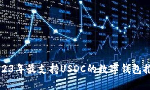 2023年最支持USDC的数字钱包推荐