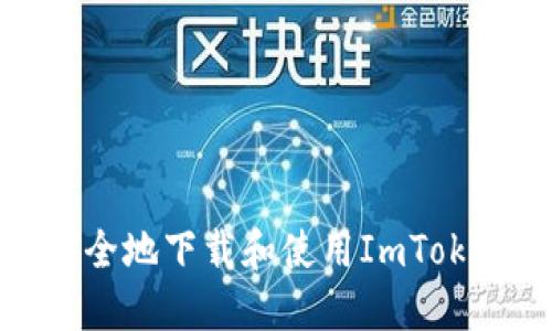 如何安全地下载和使用ImToken钱包