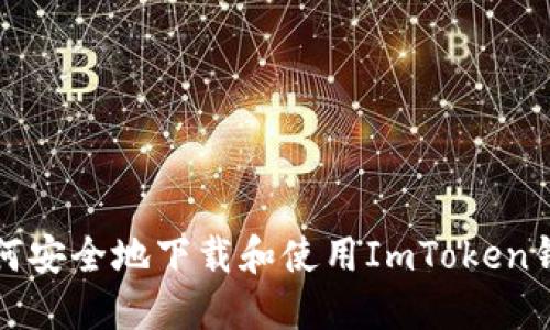 如何安全地下载和使用ImToken钱包