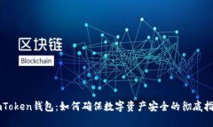 imToken钱包：如何确保数字资产安全的彻底指南