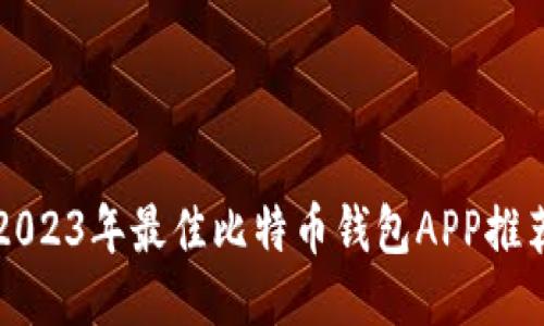 2023年最佳比特币钱包APP推荐