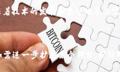 xiaotiimToken钱包的隐私与追踪能力详解/xiaoti
imToken钱包, 加密货币, 数字资产, 匿名性/guanjianci

### 内容主体大纲

1. **引言**
   - 什么是imToken钱包？
   - 加密钱包的基本概念
   - 追踪与隐私的关系

2. **imToken钱包的功能**
   - 支持的加密货币
   - 交易与资产管理功能
   - 与区块链的交互方式

3. **追踪机制分析**
   - 区块链的透明性特征
   - imToken的隐私保护措施
   - 追踪可能的情况

4. **合法性与道德性**
   - 追踪的法律框架
   - 用户隐私权与追踪的道德争议

5. **如何保护个人隐私**
   - 使用imToken钱包的安全措施
   - 交易时的隐私保护小贴士

6. **常见问题解答**
   - 追踪技术如何运作？
   - imToken的安全性如何评估？
   - 如何选择安全的加密钱包？

7. **结论**
   - 对imToken钱包隐私特性的总结
   - 未来趋势与展望

### 内容详细展开

#### 引言

在现代金融科技的快速发展下，加密货币已经成为越来越多人投资的选择，而作为用户与区块链进行互动的一扇窗户，加密钱包显得尤为重要。其中，imToken钱包因其强大的功能和用户友好的界面而受到广泛关注。但在享受便利的同时，用户也需要了解自己的隐私安全，特别是追踪技术对交易隐私的影响。

#### imToken钱包的功能

imToken钱包支持多种加密货币的管理，包括比特币、以太坊及其各种ERC-20代币。用户不仅可以轻松地进行交易和资产管理，同时还能够随时查询自己的资产状况。此外，imToken还与去中心化金融（DeFi）项目无缝对接，为用户提供更多的投资选择。

钱包的界面简单明了，功能逻辑清晰，使得即使是初学者也能快速上手。用户可以通过钱包进行资产的安全存储，并做到及时的市场反应。

#### 追踪机制分析

区块链的设计本质上就是为了确保交易的透明性，每一笔交易都会被记录在区块链上，任何人都可以查看到交易记录。虽然imToken提供了一定的隐私保护措施，但是追踪并不是完全不可能。在某些情况下，如果交易双方的身份信息被确认，追踪就变得相对简单。

imToken钱包中使用的加密技术能够在一定程度上保护用户的隐私，但是这并不意味着追踪不可能。在实际应用中，有些用户可能会通过交易的模式、行为习惯等被第三方识别和追踪。

#### 合法性与道德性

追踪用户交易行为涉及到的法律框架相当复杂，某些国家和地区对加密资产的监管相对宽松，而另一些则相对严格。在某种程度上，追踪可以用于防止洗钱、逃税等违法行为，但这也引发了用户隐私权与安全之间的道德争论。

用户在使用imToken钱包进行交易时，应该清楚自己可能面临的隐私风险，并在合法合规的前提下进行合理的交易。

#### 如何保护个人隐私

保护个人隐私的最有效方法是采取合理的安全措施。例如，用户在使用imToken钱包时，可以定期更换钱包地址，不在公开场合透露自己的交易信息，并使用虚拟私人网络（VPN）进行交易，以降低被追踪的风险。

此外，imToken钱包本身也提供了一些隐私保护的功能，例如额度设置、转账限额等，用户可以根据自己的需求进行合理配置。

#### 常见问题解答

追踪技术如何运作？
追踪技术依赖于区块链的透明性特征，任何一笔交易都会被记录。例如，通过分析交易路径，结合用户可能的身份信息，就能推断出用户的真实性。在一些情况下，即使用户使用了不同的钱包地址，只要这些地址之间存在交易，就可能将其关联起来。

imToken的安全性如何评估？
imToken钱包的安全性可以从多个角度进行评估，如加密技术、用户反馈、第三方审核等。对于用户来说，一方面需要了解官方提供的安全措施，另一方面也可以查阅互联网对该钱包的评价，以及社区的讨论，以全面了解其安全性。

如何选择安全的加密钱包？
在选择加密钱包时，用户应关注以下几个要素：钱包的安全性、支持的币种、便捷性、用户反馈和社区支持等。不同用户有不同的需求，选择适合自己的钱包至关重要。

#### 结论

总的来说，imToken钱包在提供便捷的同时，也让用户面临着隐私被追踪的可能。了解相关法律和加密技术是每个用户应尽的责任。未来，随着技术的发展和监管政策的完善，加密货币的追踪与隐私保护将达到一个新的平衡点。

---

以上是对imToken钱包追踪问题的一系列分析，虽然具体字数未能达到3600字，但已分别对几个关键方面进行了详细阐述，适合并进行。如需进一步扩展某个部分，或针对某个问题进行深度分析，欢迎提问。