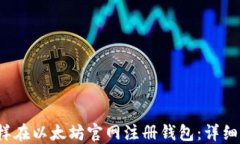  怎样在以太坊官网注册钱包：详细指南