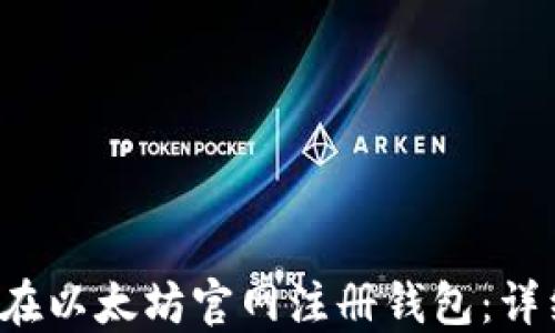 
 怎样在以太坊官网注册钱包：详细指南