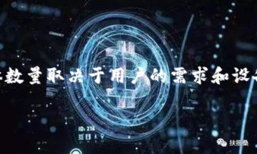 在imToken中，用户可以导入多个钱包，但具体数量取决于用户的需求和设备的性能。以下是一个大致的概述和相关信息。

### imToken钱包导入数量及管理指南