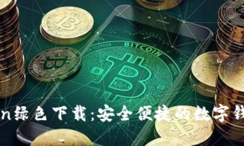 imToken绿色下载：安全便捷的数字钱包选择