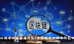 为什么比特币必须要有钱包？全面剖析比特币钱