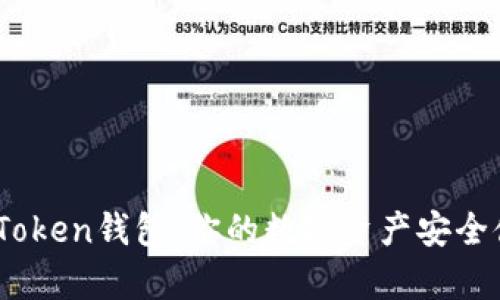 了解imToken钱包：你的数字资产安全储存助手
