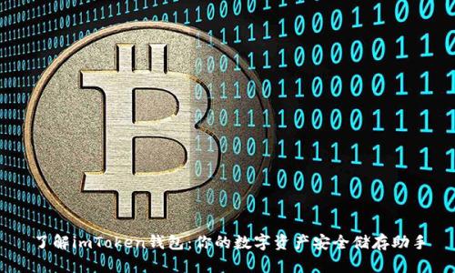 了解imToken钱包：你的数字资产安全储存助手