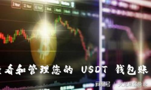 如何查看和管理您的 USDT 钱包账户余额