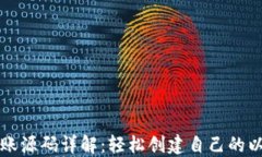 以太坊钱包转账源码详解：轻松创建自己的以太