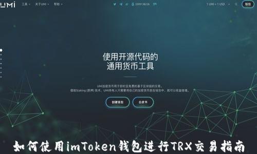 
如何使用imToken钱包进行TRX交易指南
