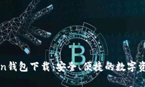 安卓imToken钱包下载：安全、便捷的数字资产管理工具