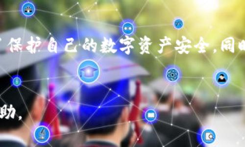 如何解决ImToken官网无法访问的问题/
ImToken,官网,无法访问,解决方案/GUANJIANCI

## 内容大纲

1. **引言**
   - ImToken的简介
   - 访问官网的重要性

2. **ImToken官网无法访问的常见原因**
   - 网络问题
   - 服务停机或维护
   - DNS解析错误
   - 地域限制

3. **解决ImToken官网无法访问的步骤**
   - 检查网络连接
   - 刷新DNS缓存
   - 连接VPN
   - 使用替代访问方式

4. **如何维护顺畅的ImToken使用体验**
   - 定期更新软件
   - 使用官方提供的资源
   - 注意安全性

5. **常见问题解答**
   - 如何报告官网问题？
   - ImToken的客服联系方式？
   - 是否有手机应用应急访问官网？
   - 访问官网时的数据安全问题？
   - 其他用户的解决经验分享
   - ImToken的未来发展与服务展望
   - 如何避免类似问题的发生？

6. **结论**
   - 重申解决问题的重要性
   - 鼓励用户参与反馈与支持

## 详细内容

内容部分
### 引言

ImToken是一个广受欢迎的数字钱包应用，其官网是用户获取最新信息、下载产品及进行其他相关操作的主要渠道。然而，有时用户可能会遇到官网无法访问的情况，这不仅影响了他们对ImToken的使用体验，还可能影响他们对数字资产的管理。本文将探讨造成官网无法访问的常见原因，并提供相应的解决方案。

### ImToken官网无法访问的常见原因

#### 网络问题

首先，网络连接问题是导致任何网站无法访问的首要原因。用户可能处在信号不佳的Wi-Fi环境内，或者互联网服务提供商（ISP）出现了故障。在这种情况下，尝试重启路由器或者切换至移动数据网络可能会解决问题。

#### 服务停机或维护

随时保持网站运作通常需要进行定期的维护和更新，因此ImToken官网有可能会因维护而暂时下线。用户可以通过其他社交媒体平台（如微博、Twitter等）关注ImToken的官方账号获取最新的维护通知。

#### DNS解析错误

DNS（域名系统）是互联网的电话簿，将域名转换成IP地址。若用户的DNS设置受损，可能会导致无法正常访问官网。可以尝试手动更改DNS设置，例如使用Google的公共DNS（8.8.8.8和8.8.4.4）来解决这个问题。

#### 地域限制

ImToken的官网可能会在某些国家或地区由于法律法规问题而无法访问。这种情况下，使用VPN（虚拟私人网络）可帮助用户绕过这些限制，从而访问官网。

### 解决ImToken官网无法访问的步骤

#### 检查网络连接

无论是使用Wi-Fi还是移动数据，首先要确保网络连接的稳定。用户可以尝试访问其他网站以确认网络是否正常。

#### 刷新DNS缓存

对于计算机用户，打开命令提示符（CMD）并输入“ipconfig /flushdns”命令可帮助刷新DNS缓存。对于手机用户，可以尝试在网络设置中断开再重新连接Wi-Fi或移动数据。

#### 连接VPN

如果确认网络正常但依然无法访问官网，连接VPN可能是一个有效的解决方案。通过VPN，用户可以选择连接到其他国家的服务器，绕过地域限制。

#### 使用替代访问方式

用户也可以通过其他平台寻找ImToken的信息。例如，可以在第三方的应用商店查找ImToken的应用程序，或通过社交媒体与其他用户交流，了解即时的情况。

### 如何维护顺畅的ImToken使用体验

#### 定期更新软件

保持应用程序的更新是确保其正常运作的重要一环。用户应定期检查应用商店中的更新信息，并及时更新。

#### 使用官方提供的资源

尽量从官方渠道获取信息和下载，包括官方网站和官方社交媒体账户，以确保所使用的软件和信息是最新和安全的。

#### 注意安全性

用户在访问ImToken官网或使用应用时，应始终保持警惕，注意防范钓鱼网站和其他网络安全风险。确保使用安全的密码，并定期更换。

### 常见问题解答

#### 如何报告官网问题？

如果用户发现ImToken官网存在问题，可以通过各种渠道反馈，例如官网的客服邮箱或社交媒体平台。

#### ImToken的客服联系方式？

用户可以在ImToken的官网或应用中找到客服电话和在线支持选项。

#### 是否有手机应用应急访问官网？

在某些情况下，即使官网无法访问，ImToken的手机应用依然可以正常使用。用户可以直接通过应用进行必要的操作。

#### 访问官网时的数据安全问题？

在访问ImToken官网时，用户应确保所用设备的安全性，避免在公共Wi-Fi环境下输入敏感信息，并定期检查安全设置。

#### 其他用户的解决经验分享

用户可以在各大社区论坛中交流，分享他们在无法访问官网时的解决经验。

#### ImToken的未来发展与服务展望

随着区块链技术的不断发展，ImToken也将不断其服务，用户应密切关注最新动态。

#### 如何避免类似问题的发生？

用户可以定期检查网络配置、保持应用更新，以及关注ImToken的官方公告，来降低发生类似问题的概率。

### 结论

ImToken官网无法访问的情况虽时有发生，但通常都可以通过一些方法快速解决。用户应保持警惕，定期更新，不仅是为了访问官网，也是为了保护自己的数字资产安全。同时，通过此类问题的反馈与解决，ImToken也有望在未来实现更好的服务与用户体验。
/内容部分

综上所述，这就是关于ImToken官网无法访问的详细信息，包括常见原因、解决方法和用户的常见问题解答。希望对所有ImToken用户有所帮助。