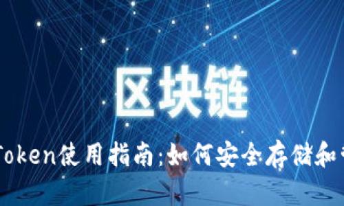 以太坊冷钱包imToken使用指南：如何安全存储和管理你的数字资产