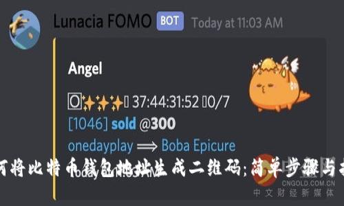 如何将比特币钱包地址生成二维码：简单步骤与指南