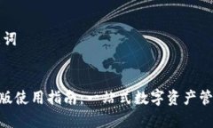 ### 和关键词imToken安卓版使用指南：一站式数字资