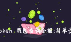 如何通过 imToken 钱包查询余额：简单步骤与实用