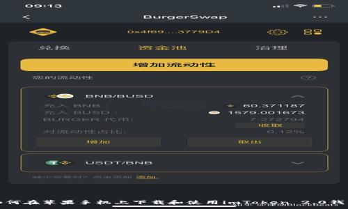 :

如何在苹果手机上下载和使用imToken 2.0钱包