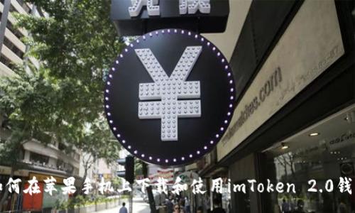 :

如何在苹果手机上下载和使用imToken 2.0钱包