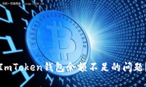 如何解决ImToken钱包余额不足的问题？完整指南