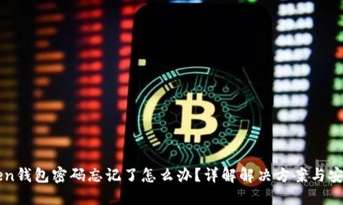 imToken钱包密码忘记了怎么办？详解解决方案与安全建议