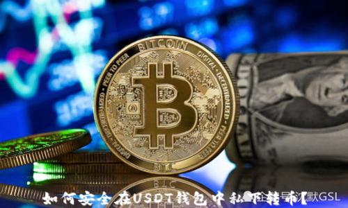 如何安全在USDT钱包中私下转币?