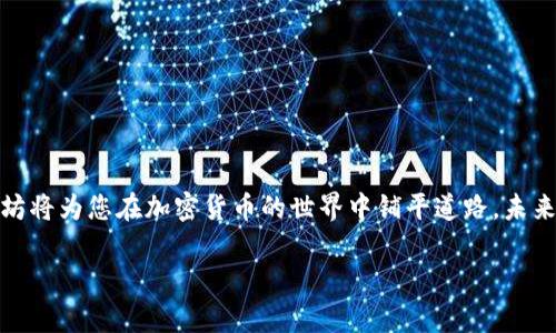 biao简单易懂的以太坊充值指南：如何将以太坊充值到TP钱包/biao
以太坊充值, TP钱包, 加密货币, 电子钱包/guanjianci

## 内容主体大纲

1. 引言
   - 以太坊简介
   - TP钱包概述

2. 创建和设置TP钱包
   - 下载TP钱包应用
   - 创建新钱包
   - 安全存储助记词

3. 如何获取以太坊
   - 通过交易所购买以太坊
   - 通过其他用户转账获取以太坊
   - 免费获取以太坊（空投、奖励等）

4. 将以太坊充值到TP钱包
   - TP钱包中的以太坊地址查找
   - 充值操作步骤
   - 充值注意事项

5. 充值后查看以太坊余额
   - TP钱包中的余额更新
   - 查找交易记录

6. 常见问题解答
   - 