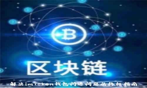   
解决imToken钱包闪退问题的终极指南