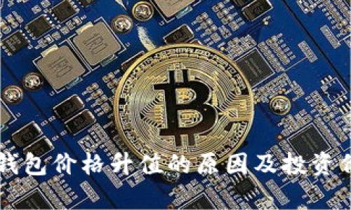 以太坊钱包价格升值的原因及投资价值分析