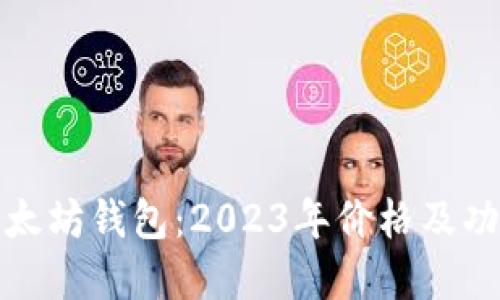 最佳以太坊钱包：2023年价格及功能详解