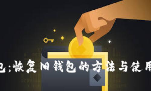 imToken钱包：恢复旧钱包的方法与使用可行性探讨