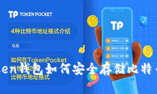 imToken钱包如何安全存储比特币私钥