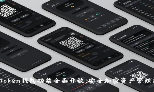 Plus Token钱包功能全面开放,安全加密资产管理新体验